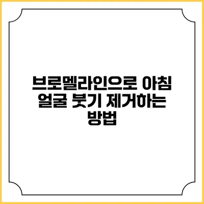 브로멜라인으로 아침 얼굴 붓기 제거하는 방법