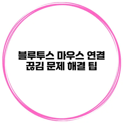 블루투스 마우스 연결 끊김 문제 해결 팁