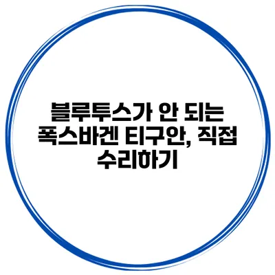 블루투스가 안 되는 폭스바겐 티구안, 직접 수리하기