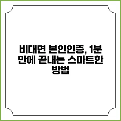 비대면 본인인증, 1분 만에 끝내는 스마트한 방법