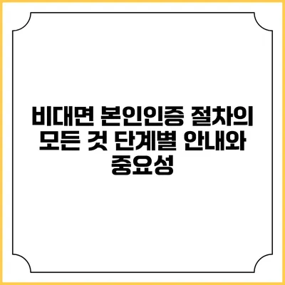 비대면 본인인증 절차의 모든 것: 단계별 안내와 중요성