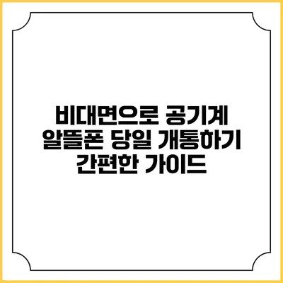 비대면으로 공기계 알뜰폰 당일 개통하기: 간편한 가이드