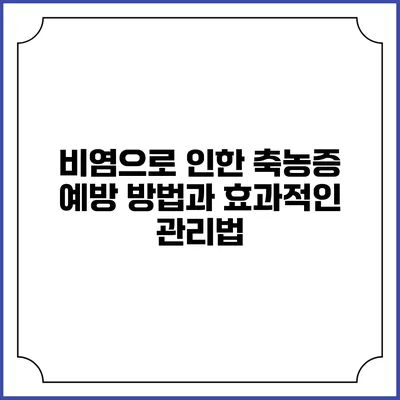 비염으로 인한 축농증 예방 방법과 효과적인 관리법