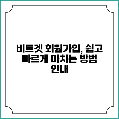 비트겟 회원가입, 쉽고 빠르게 마치는 방법 안내
