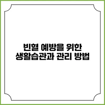 빈혈 예방을 위한 생활습관과 관리 방법