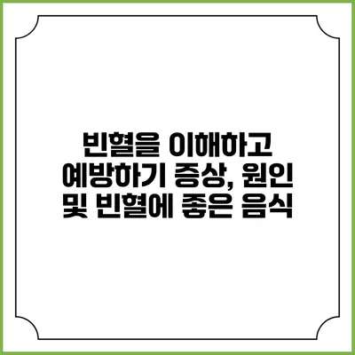 빈혈을 이해하고 예방하기: 증상, 원인 및 빈혈에 좋은 음식