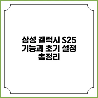 삼성 갤럭시 S25 기능과 초기 설정 총정리