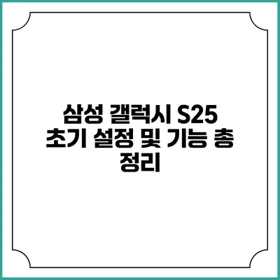 삼성 갤럭시 S25 초기 설정 및 기능 총 정리