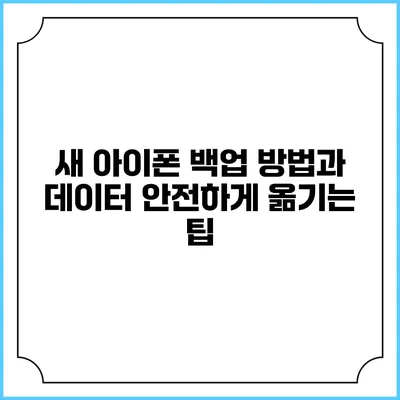 새 아이폰 백업 방법과 데이터 안전하게 옮기는 팁