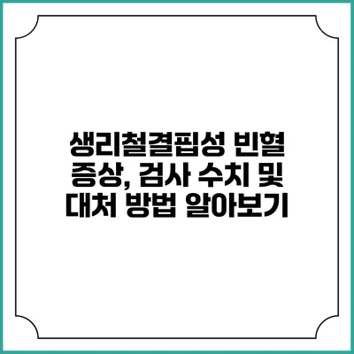 생리철결핍성 빈혈: 증상, 검사 수치 및 대처 방법 알아보기