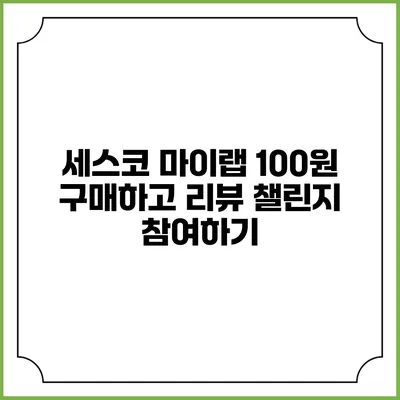 세스코 마이랩 100원 구매하고 리뷰 챌린지 참여하기
