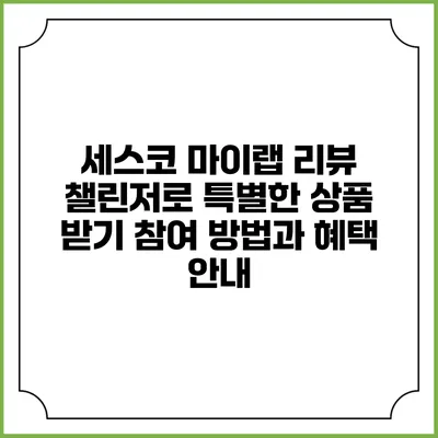 세스코 마이랩 리뷰 챌린저로 특별한 상품 받기: 참여 방법과 혜택 안내