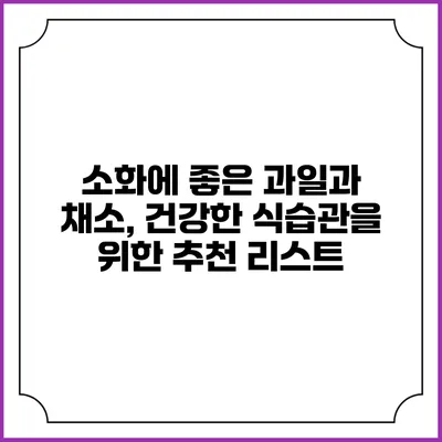 소화에 좋은 과일과 채소, 건강한 식습관을 위한 추천 리스트