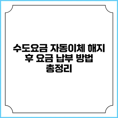 수도요금 자동이체 해지 후 요금 납부 방법 총정리