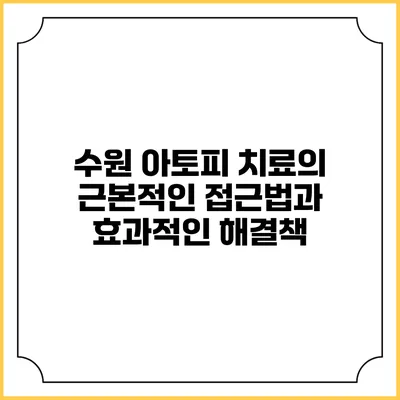 수원 아토피 치료의 근본적인 접근법과 효과적인 해결책