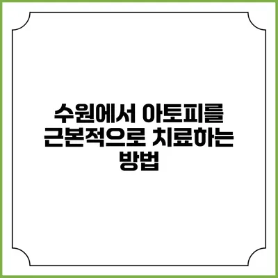 수원에서 아토피를 근본적으로 치료하는 방법
