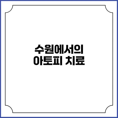 수원에서의 아토피 치료