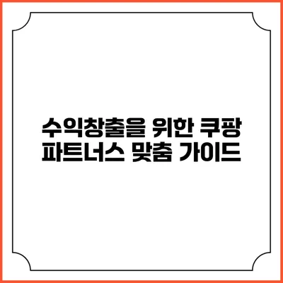 수익창출을 위한 쿠팡 파트너스 맞춤 가이드