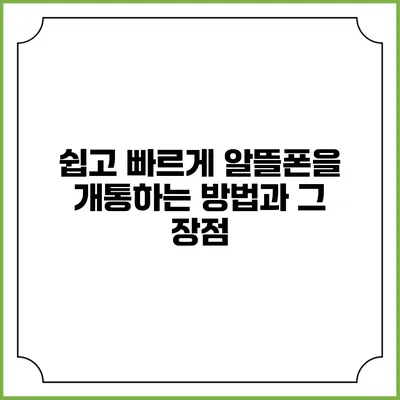 쉽고 빠르게 알뜰폰을 개통하는 방법과 그 장점