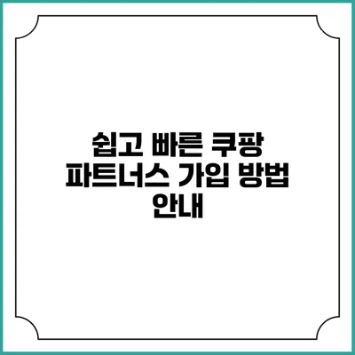 쉽고 빠른 쿠팡 파트너스 가입 방법 안내