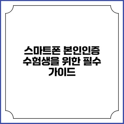 스마트폰 본인인증: 수험생을 위한 필수 가이드