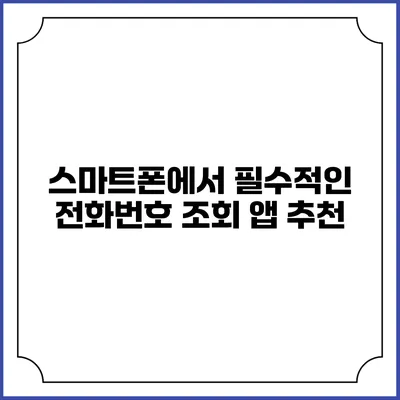 스마트폰에서 필수적인 전화번호 조회 앱 추천