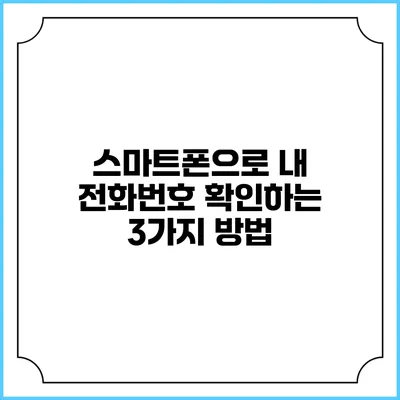 스마트폰으로 내 전화번호 확인하는 3가지 방법