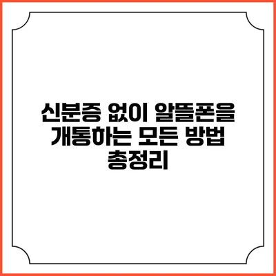 신분증 없이 알뜰폰을 개통하는 모든 방법 총정리