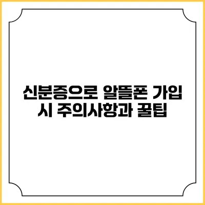신분증으로 알뜰폰 가입 시 주의사항과 꿀팁