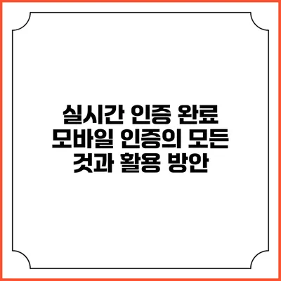 실시간 인증 완료 모바일 인증의 모든 것과 활용 방안