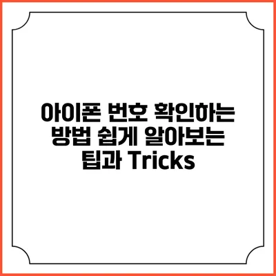 아이폰 번호 확인하는 방법: 쉽게 알아보는 팁과 Tricks