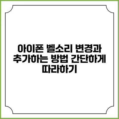 아이폰 벨소리 변경과 추가하는 방법: 간단하게 따라하기