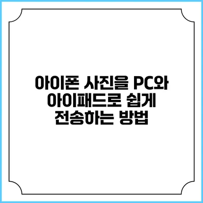아이폰 사진을 PC와 아이패드로 쉽게 전송하는 방법