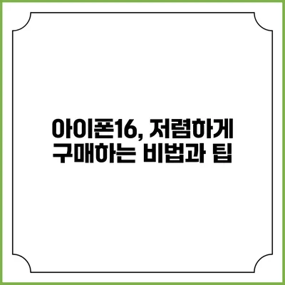 아이폰16, 저렴하게 구매하는 비법과 팁