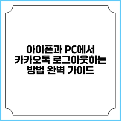 아이폰과 PC에서 카카오톡 로그아웃하는 방법 완벽 가이드