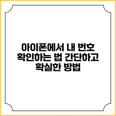 아이폰에서 내 번호 확인하는 법: 간단하고 확실한 방법