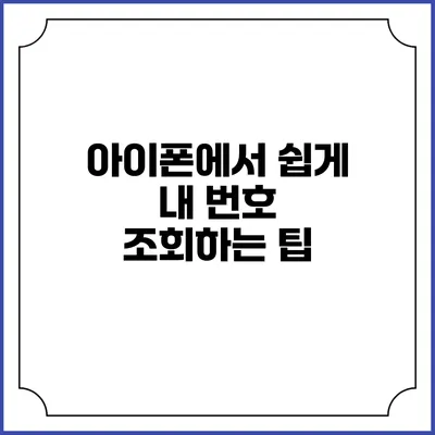 아이폰에서 쉽게 내 번호 조회하는 팁