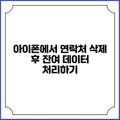 아이폰에서 연락처 삭제 후 잔여 데이터 처리하기