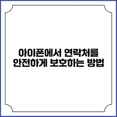 아이폰에서 연락처를 안전하게 보호하는 방법