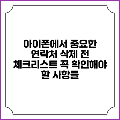 아이폰에서 중요한 연락처 삭제 전 체크리스트: 꼭 확인해야 할 사항들