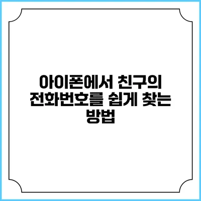 아이폰에서 친구의 전화번호를 쉽게 찾는 방법