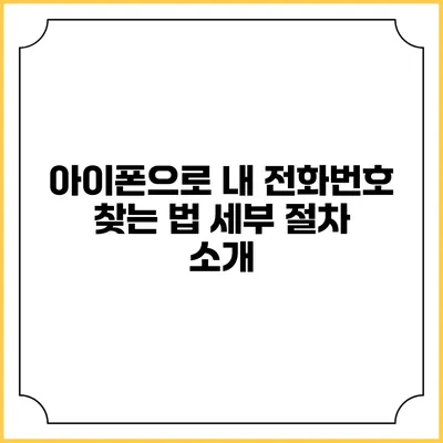 아이폰으로 내 전화번호 찾는 법: 세부 절차 소개