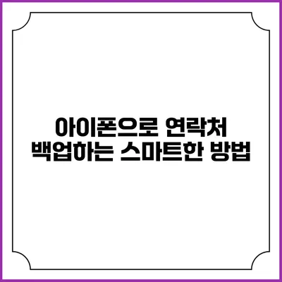 아이폰으로 연락처 백업하는 스마트한 방법
