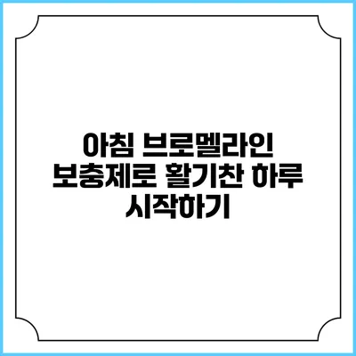 아침 브로멜라인 보충제로 활기찬 하루 시작하기