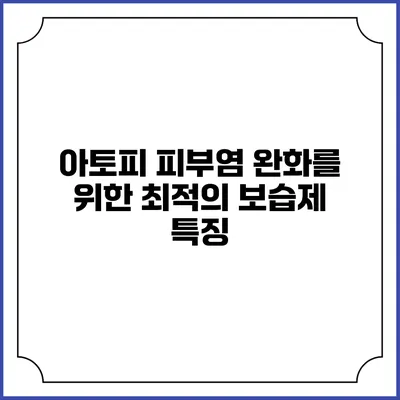 아토피 피부염 완화를 위한 최적의 보습제 특징