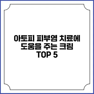 아토피 피부염 치료에 도움을 주는 크림 TOP 5
