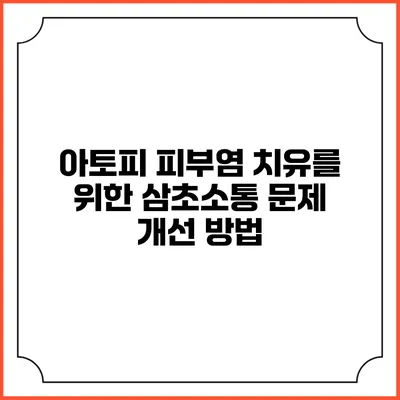 아토피 피부염 치유를 위한 삼초소통 문제 개선 방법