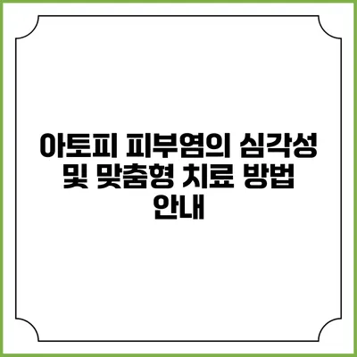 아토피 피부염의 심각성 및 맞춤형 치료 방법 안내