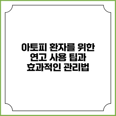 아토피 환자를 위한 연고 사용 팁과 효과적인 관리법
