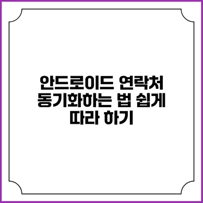 안드로이드 연락처 동기화하는 법: 쉽게 따라 하기
